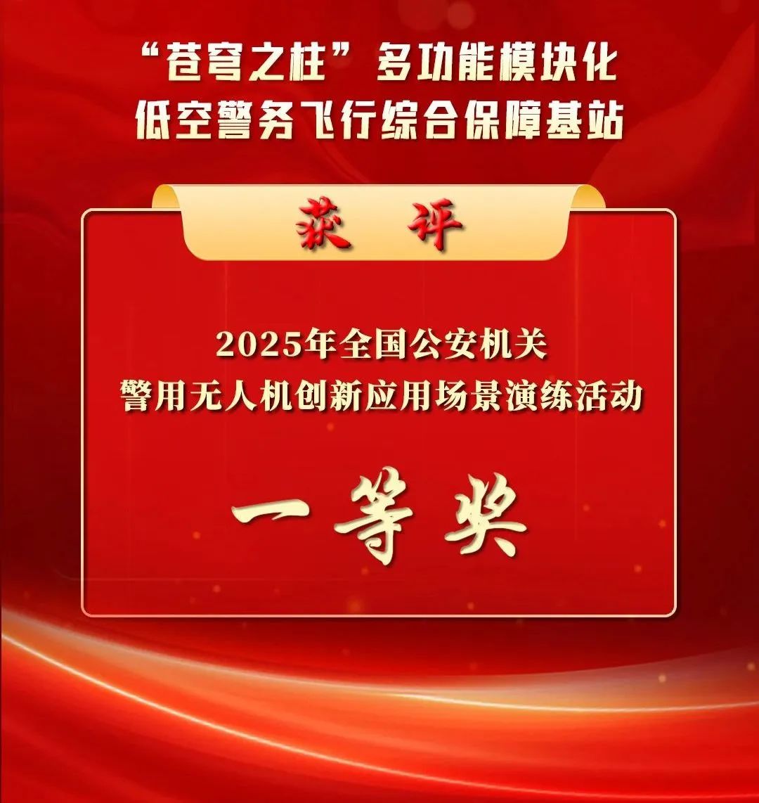 光之翼助力蘇州公安斬獲全國(guó)警用無(wú)人機(jī)創(chuàng)新一等獎(jiǎng)