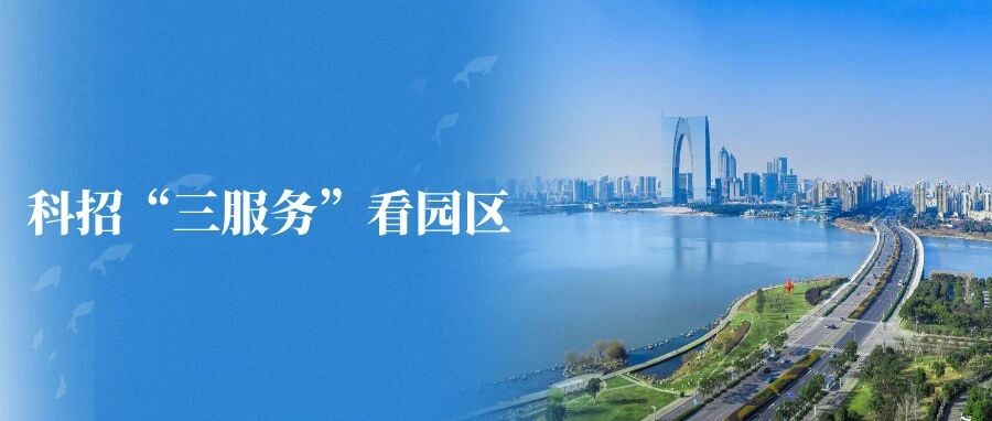 科招“三服務(wù)”看園區(qū)③｜“靶向服務(wù)”加速產(chǎn)業(yè)落地