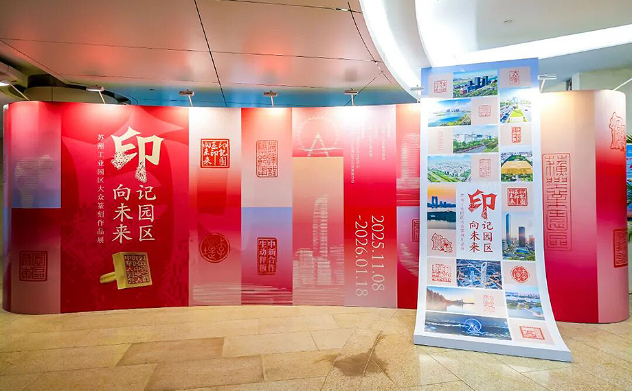 “印記園區(qū)?印向未來——蘇州工業(yè)園區(qū)大眾篆刻作品展”開幕